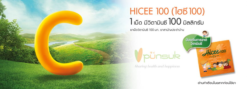 HICEE 100 (ไฮซี 100) วิตามินซีชนิดเม็ด 100 มิลลิกรัม (แผงละ 4 เม็ด มี 40 แผง)
