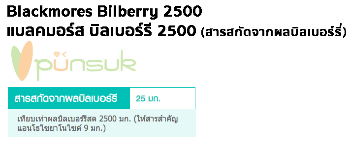 Blackmores Bilberry 2500 (60 Capsules) แบลคมอร์ส บิลเบอร์รี 2500