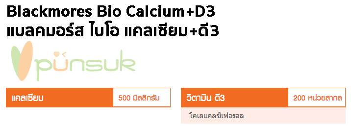 Blackmores Bio Calcium+D3 (60 Capsules) แบลคมอร์ส ไบโอ แคลเซียม+ดี3