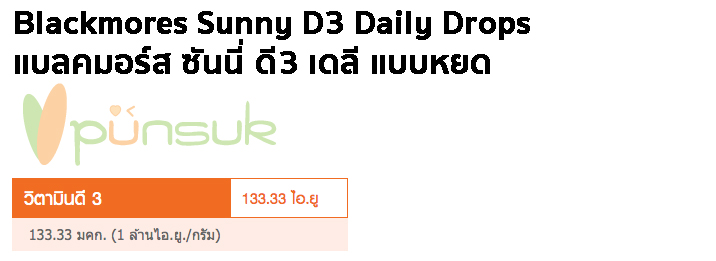 Blackmores Sunny D3 Daily Drops แบลคมอร์ส ซันนี่ ดี3 เดลี แบบหยด