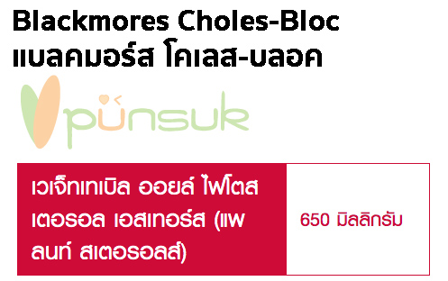 Blackmores Choles-Bloc (60 Capsules) แบลคมอร์ส โคเลส-บลอค