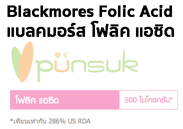Blackmores Folic Acid แบลคมอร์ส โฟลิค แอซิด