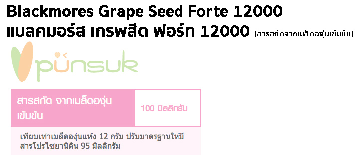 Blackmores Grape Seed Forte 12000 (30 Capsules) สารสกัดจากเมล็ดองุ่นเข้มข้น