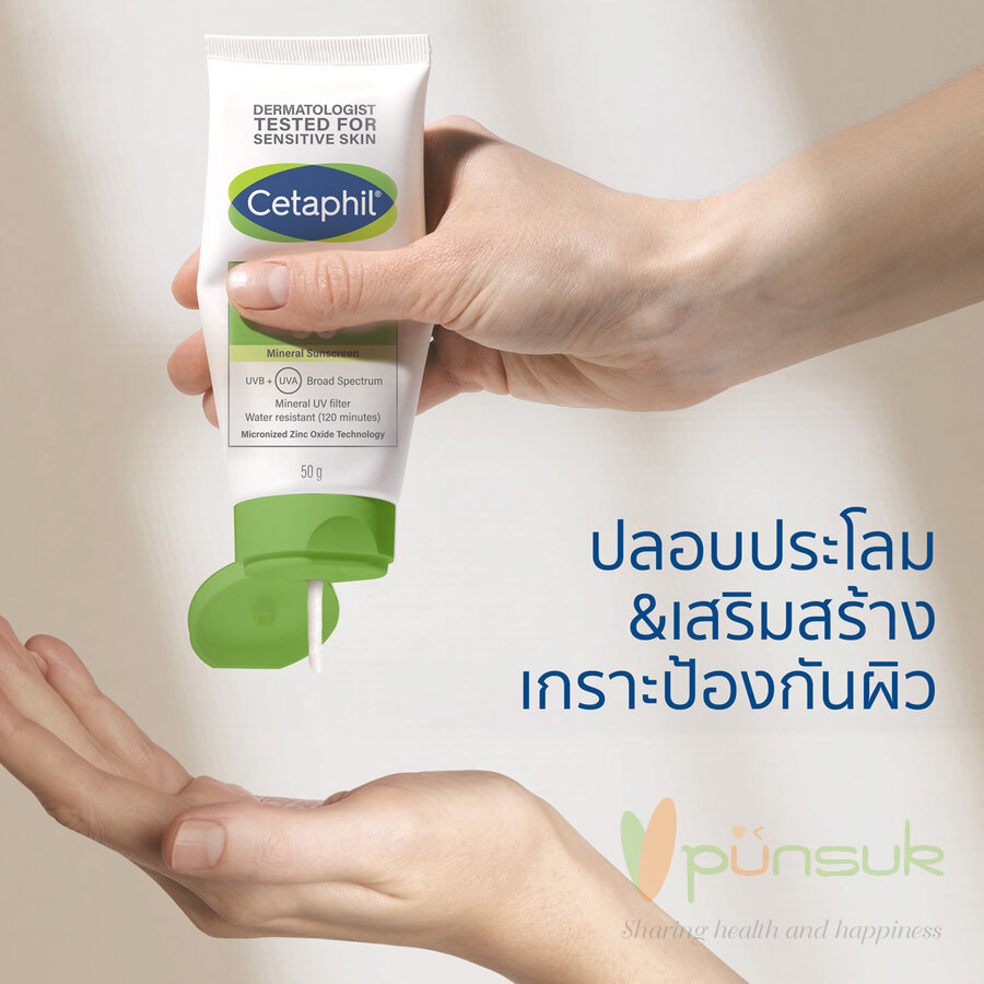 Cetaphil UVA/UVB Daily Defense Cream SPF50 Mineral Sunscreen 50g. เซตาฟิล เดย์ลี่ ดีเฟนซ์ ครีม เอสพีเอฟ 50