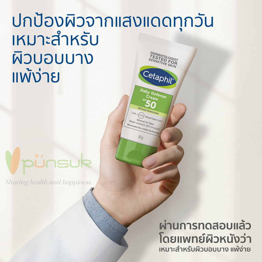 Cetaphil UVA/UVB Daily Defense Cream SPF50 Mineral Sunscreen 50g. เซตาฟิล เดย์ลี่ ดีเฟนซ์ ครีม เอสพีเอฟ 50