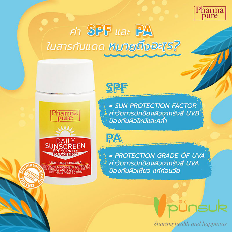 PHARMAPURE DAILY SUNSCREEN SPF50 PA+++ FOR FACE AND BODY (40G.)