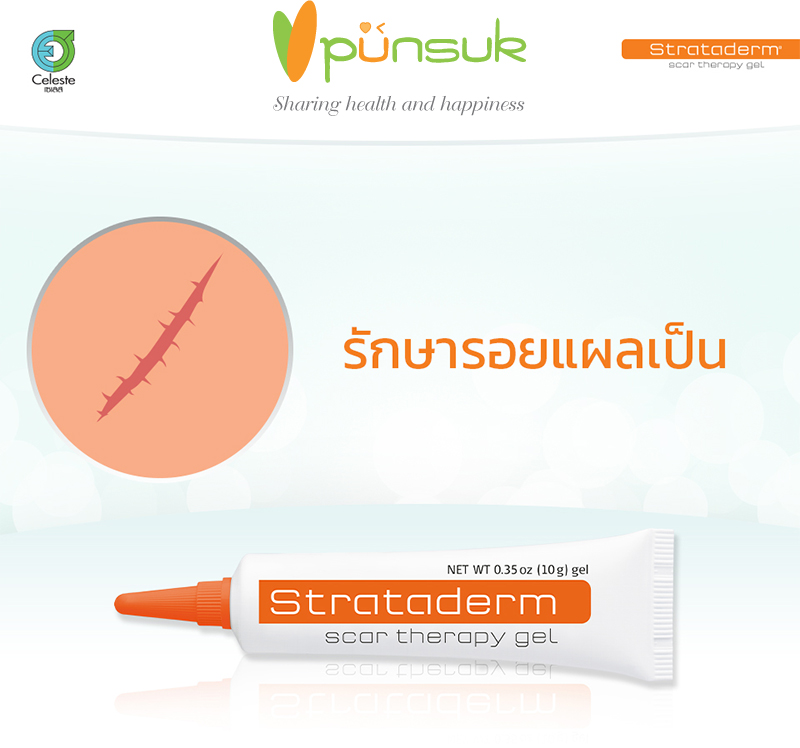 Strataderm scar therapy gel 5g. รักษารอยแผลเป็นที่ผิดปกติ แผลนูน แผลคีลอยด์ รอยดำ รอยแดง จากสิว
