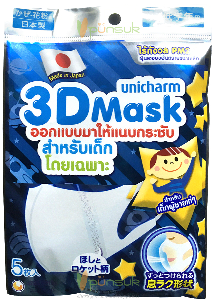 Unicharm 3D Mask (เด็กผู้ชาย) หน้ากากอนามัยจากญี่ปุ่น ป้องกันฝุ่นละอองขนาดเล็ก PM2.5 (บรรจุ 5 ชิ้น)