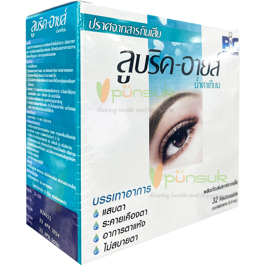 Lubric-Eyes ลูบริค-อายส์ น้ำตาเทียม ไม่มีสารกันเสีย 0.8 มล.x 32 หลอด