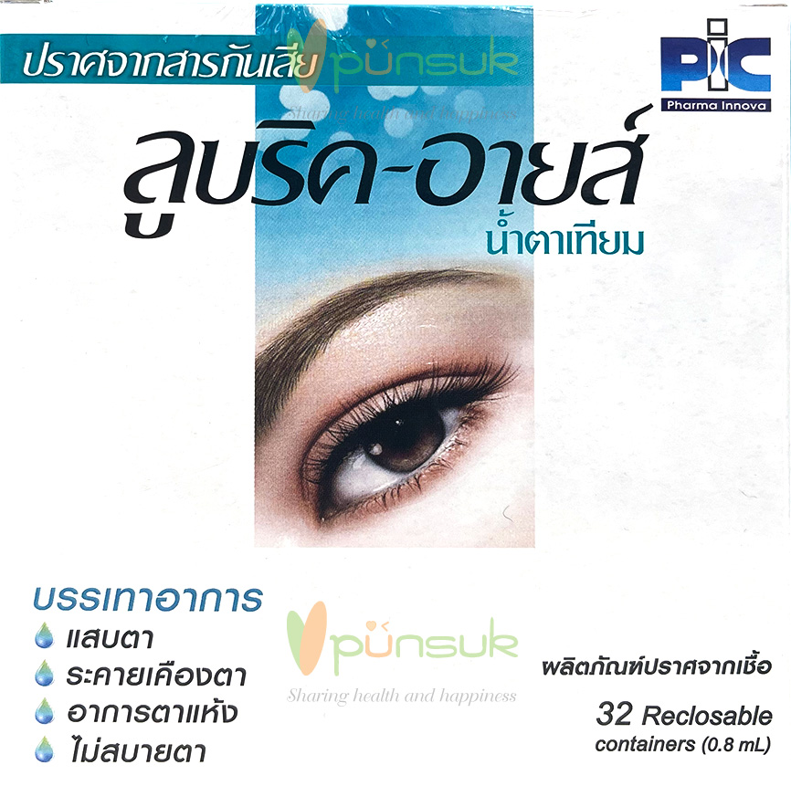 Lubric-Eyes ลูบริค-อายส์ น้ำตาเทียม ไม่มีสารกันเสีย 0.8 มล.x 32 หลอด