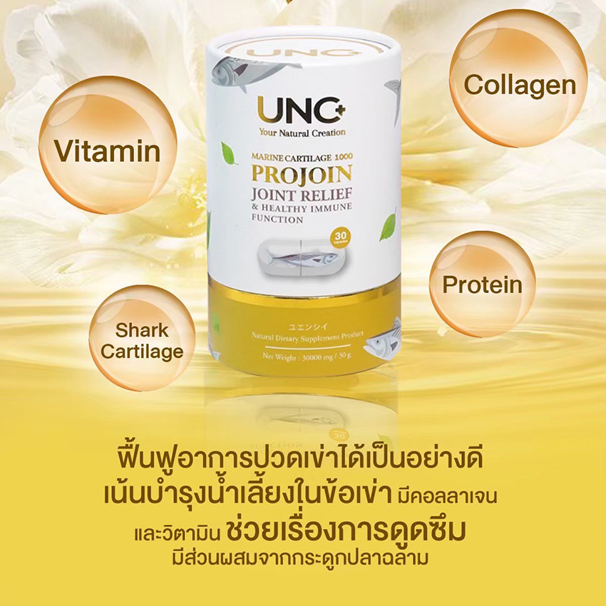 UNC PROJOIN ยูเอ็นซี โปรจอย 30 Capsules JOINT RELIEF & HEALTHY IMMUNE FUNCTION