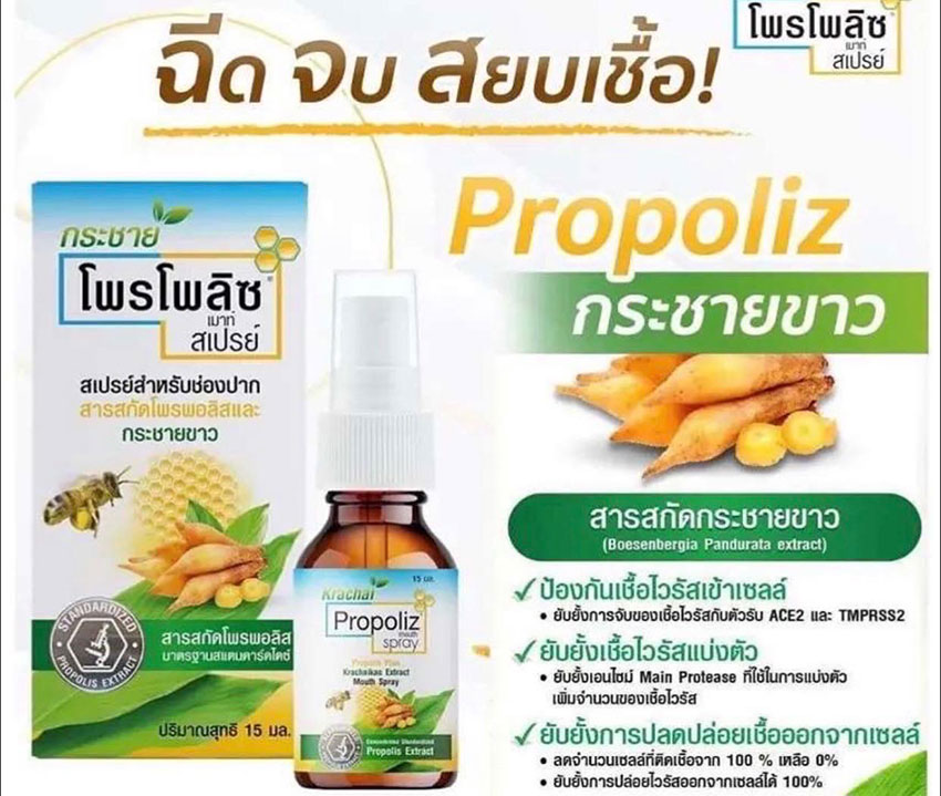 Propoliz Krachaikao Extract Mouth Spray โพรโพลิซ กระชายขาว ขนาด 15 ml.