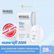 PHYSIOGEL MASK Daily Moisture Therapy Cream Mask ฟิสิโอเจล เดลี่ มอยซเจอร์ เทอราพี ครีม มาสค์ 1 แผ่น