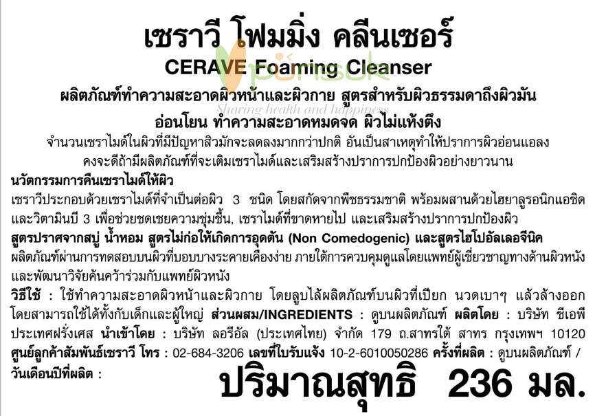 CeraVe Foaming Cleanser เซราวี โฟมมิ่ง คลีนเซอร์ โฟมทำความสะอาดผิวหน้าและผิวกาย สำหรับผิวธรรมดา-ผิวมัน เป็นสิวง่าย 236มล