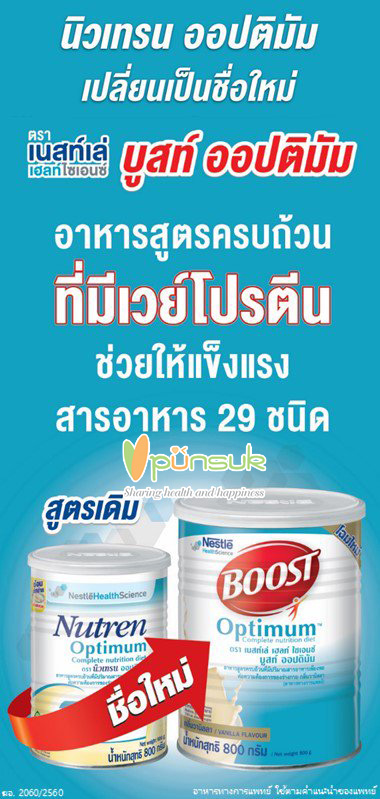 Nestle BOOST Optimum เนสท์เล่ บูสท์ ออปติมัม 400g.
