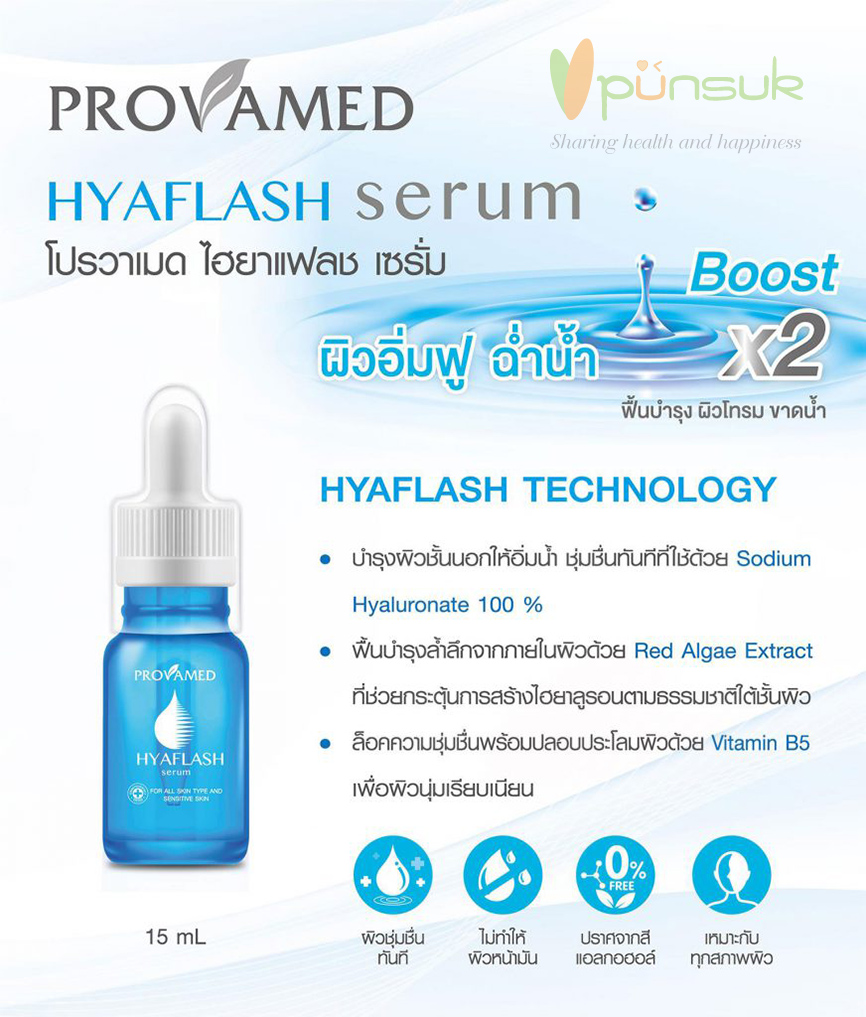 Provamed HYAFLASH Serum โปรวาเมด ไฮยาแฟลช เซรั่ม 15ml. 