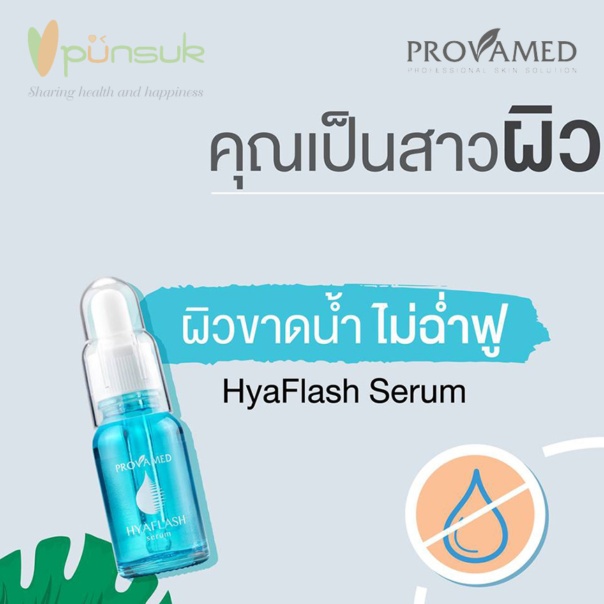 Provamed HYAFLASH Serum โปรวาเมด ไฮยาแฟลช เซรั่ม 15ml. 