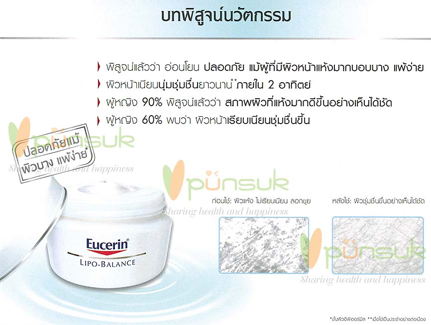 ยูเซอริน ไลโป บาลานซ์ (50 มล.) - Eucerin Lipo-Balance (50 ml.)
