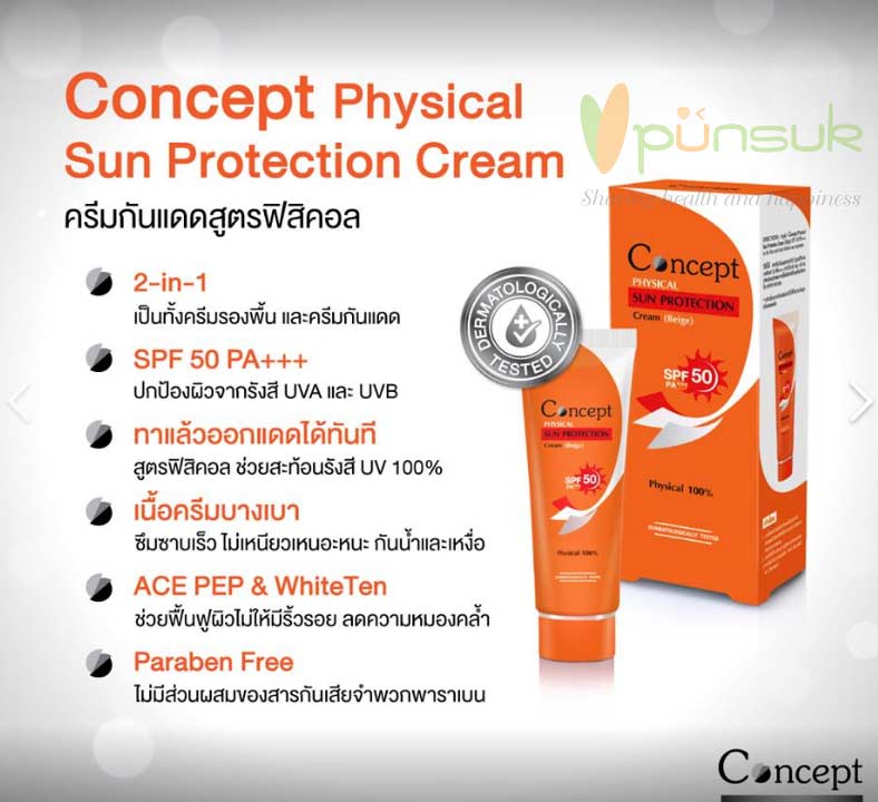 Concept Physical Sun Protection Cream (Beige) คอนเซ็ปท์ ครีมกันแดด สูตรฟิซิคอล SPF50 PA+++ 30g.