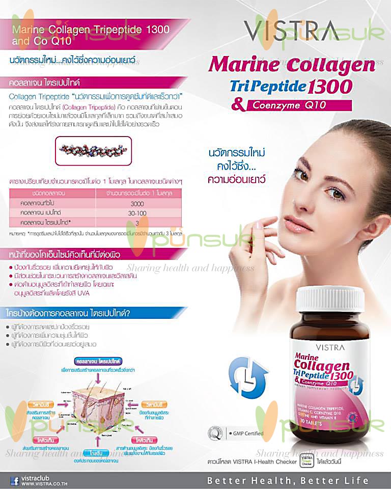 วิสทร้า มารีน คอลลาเจน ไตรเปปไทด์ 1300 แอนด์ โคเอ็นไซม์ คิวเท็น - Vistra Marine Collagen TriPeptide 1300 & Coenzyme Q10